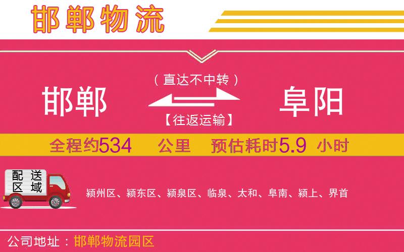 邯鄲到阜陽(yáng)物流公司