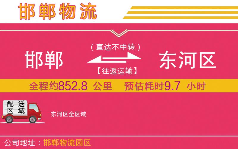 邯鄲到東河區(qū)物流公司