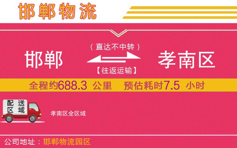 邯鄲到孝南區(qū)物流公司