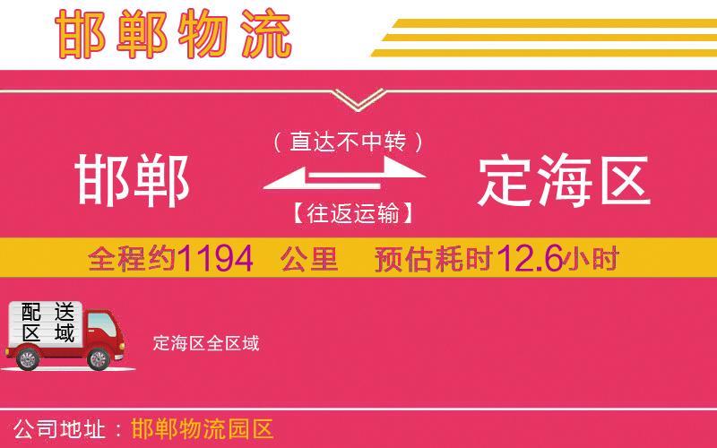 邯鄲到定海區(qū)物流公司