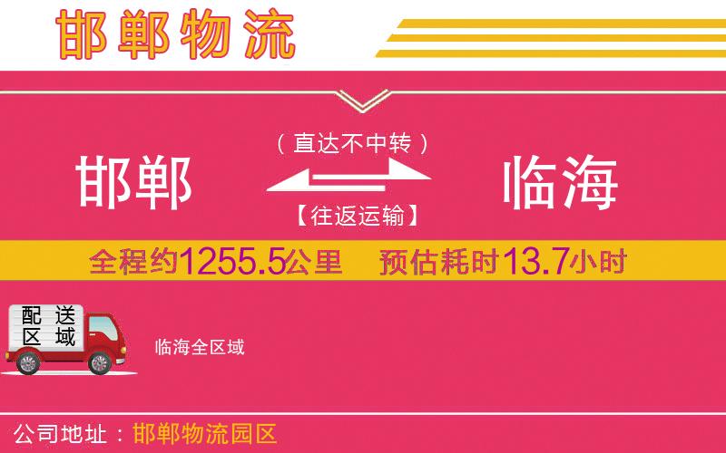 邯鄲到臨海物流公司