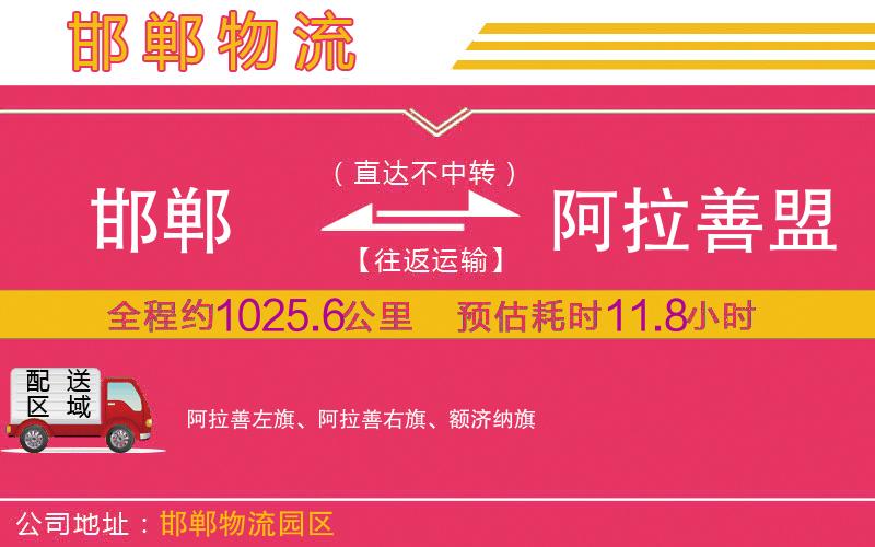 邯鄲到阿拉善盟物流公司
