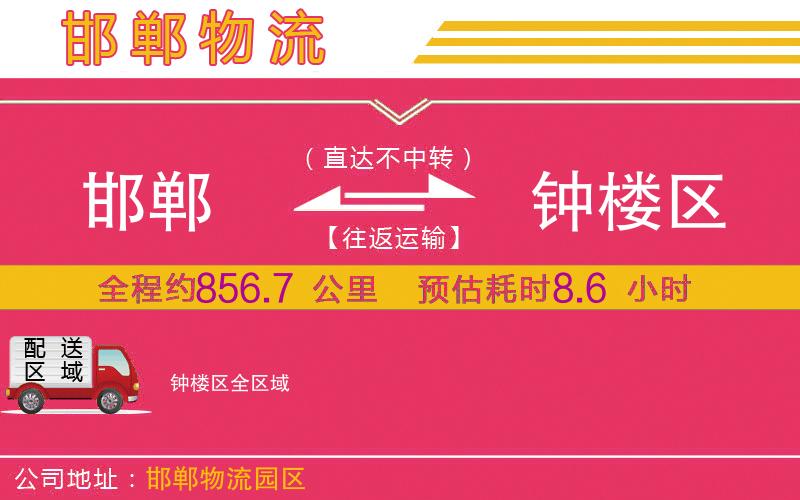 邯鄲到鐘樓區(qū)物流公司