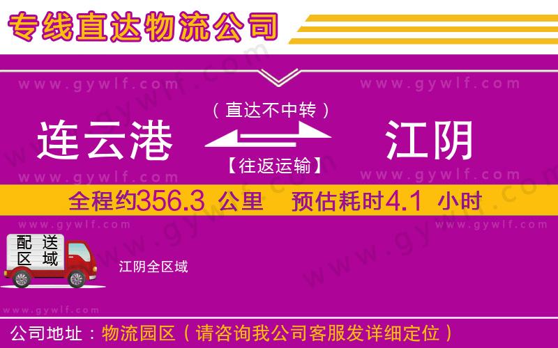 連云港到江陰物流公司