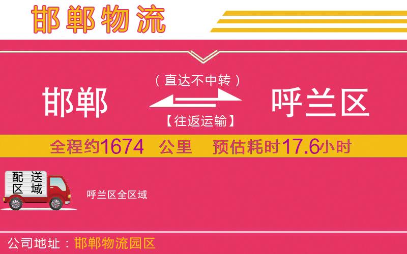 邯鄲到呼蘭區(qū)物流公司