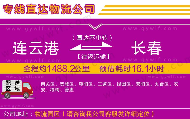 連云港到長春物流公司