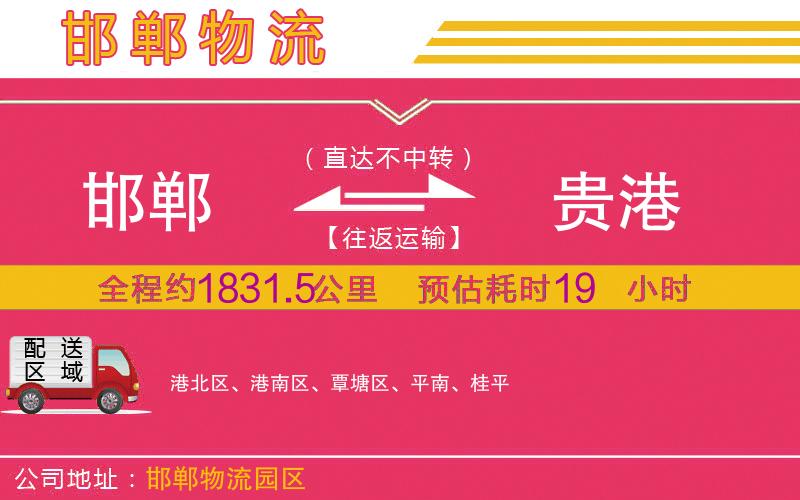 邯鄲到貴港物流公司