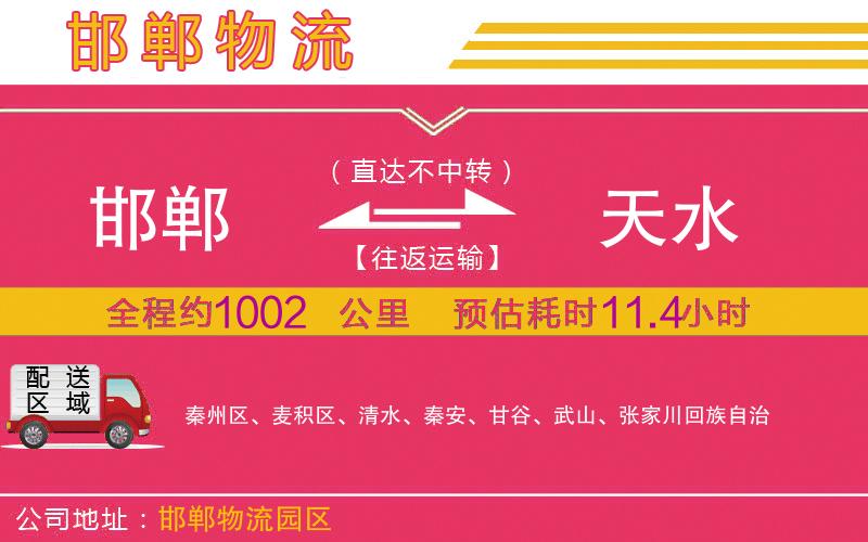 邯鄲到天水物流公司