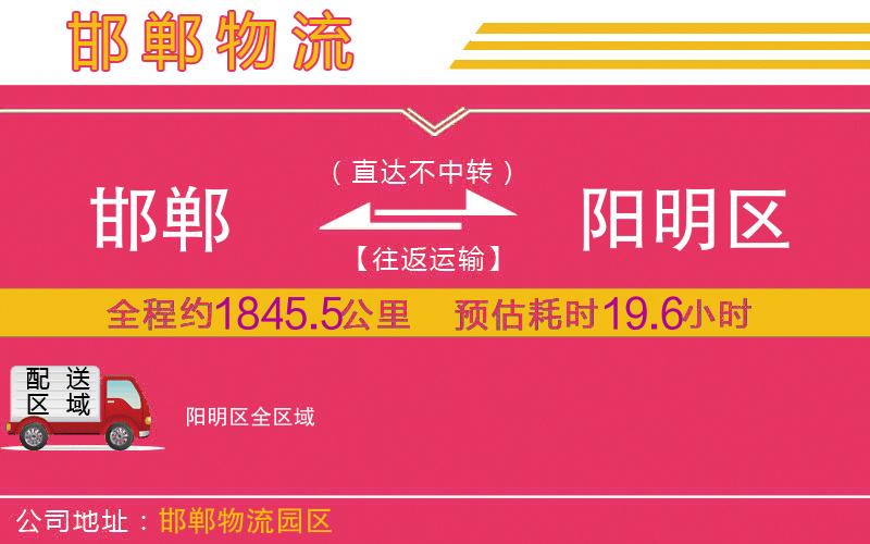 邯鄲到陽(yáng)明區(qū)物流公司