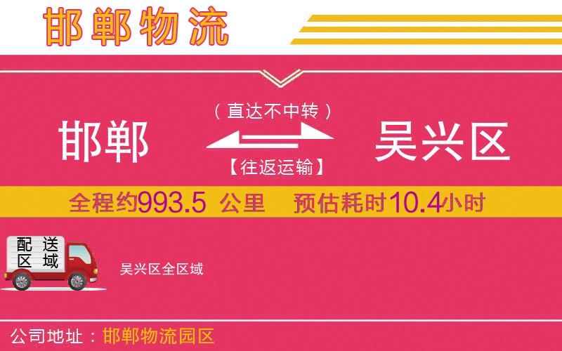 邯鄲到吳興區(qū)物流公司