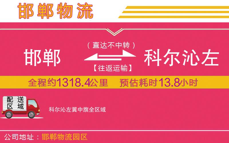 邯鄲到科爾沁左翼中旗物流公司