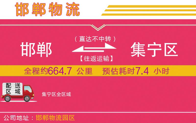 邯鄲到集寧區(qū)物流公司