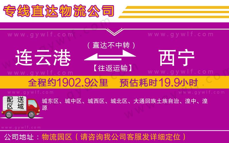 連云港到西寧物流公司