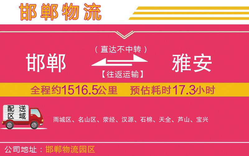 邯鄲到雅安物流公司