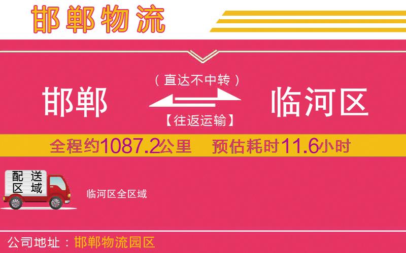 邯鄲到臨河區(qū)物流公司