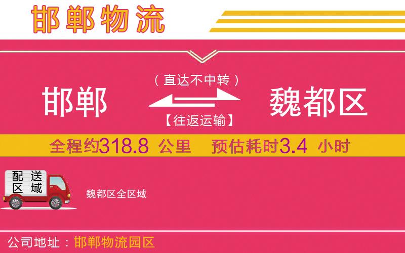 邯鄲到魏都區(qū)物流公司