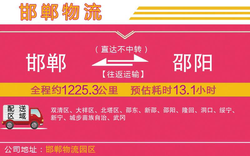 邯鄲到邵陽物流公司