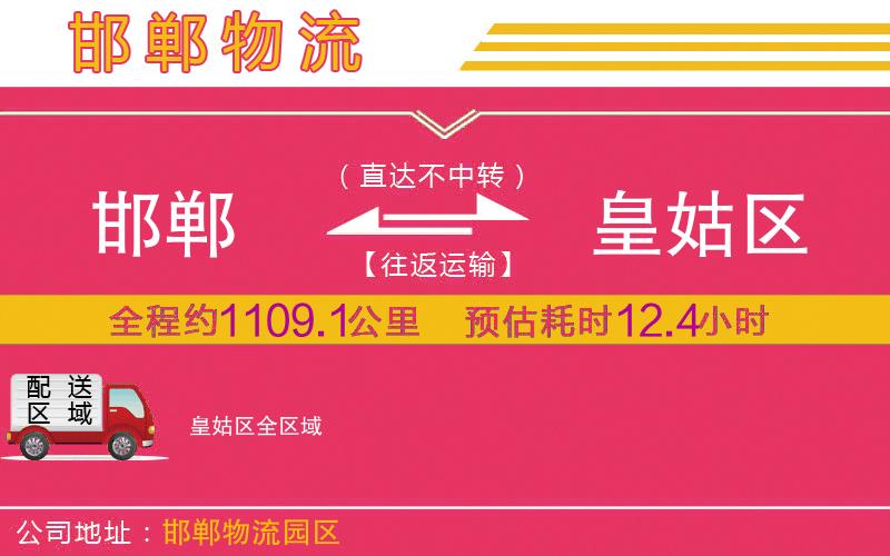 邯鄲到皇姑區(qū)物流公司