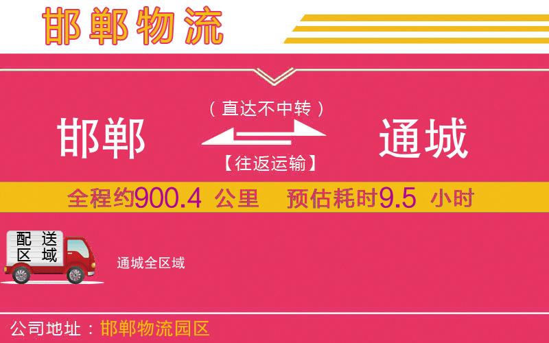 邯鄲到通城物流公司