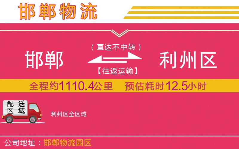 邯鄲到利州區(qū)物流公司