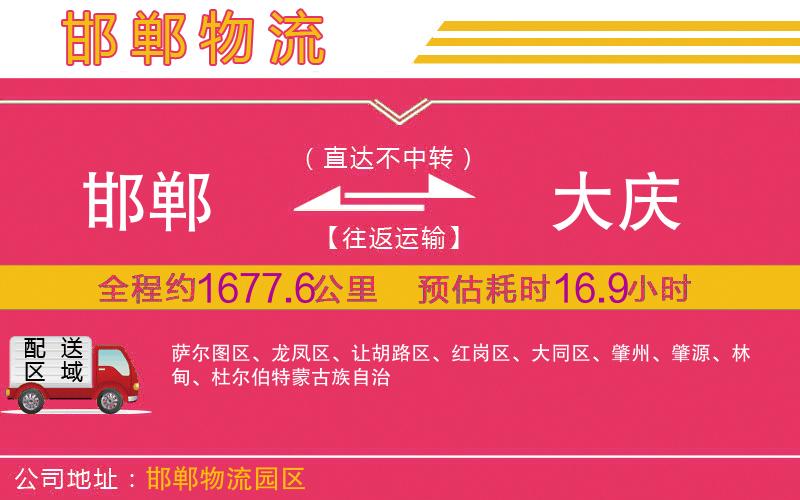 邯鄲到大慶物流公司