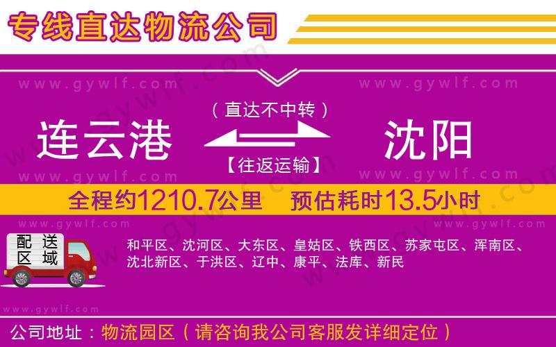連云港到沈陽(yáng)物流公司