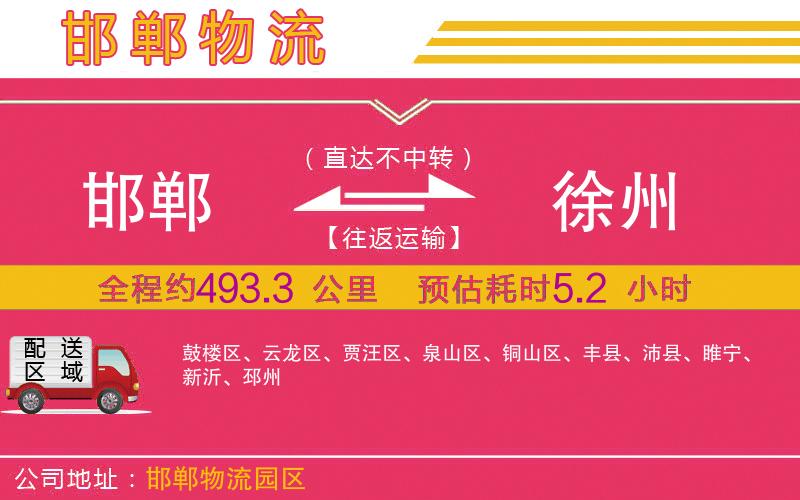 邯鄲到徐州物流公司