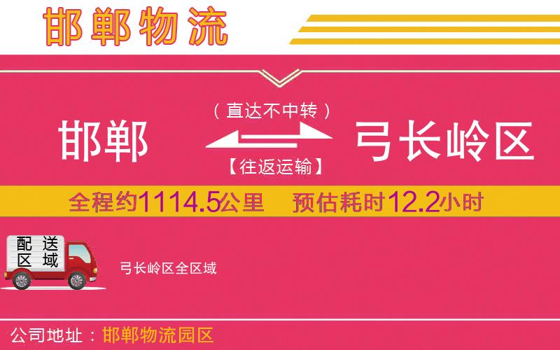 邯鄲到弓長(zhǎng)嶺區(qū)物流公司