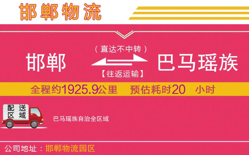 邯鄲到巴馬瑤族自治物流公司