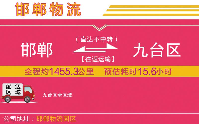 邯鄲到九臺區(qū)物流公司