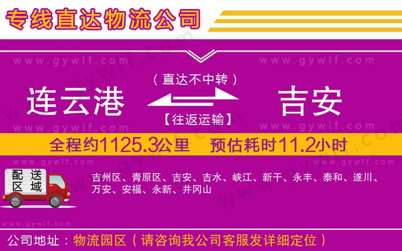 連云港到吉安物流公司