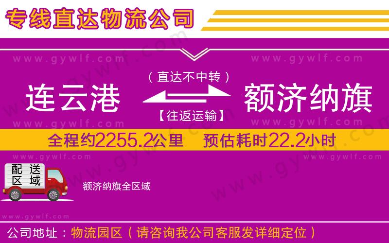 連云港到額濟納旗物流公司