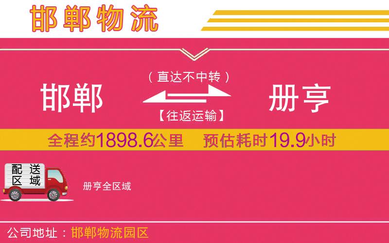 邯鄲到冊(cè)亨物流公司