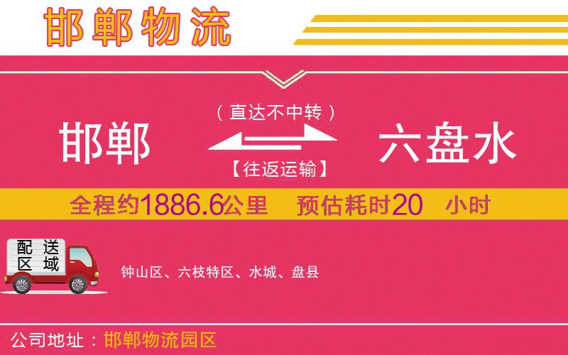 邯鄲到六盤(pán)水物流公司
