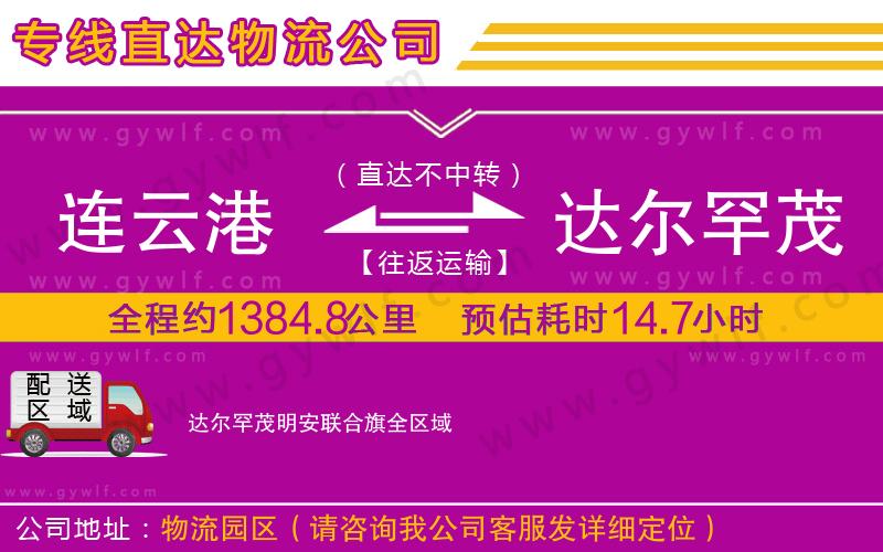 連云港到達爾罕茂明安聯(lián)合旗物流公司