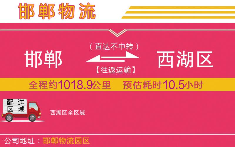 邯鄲到西湖區(qū)物流公司