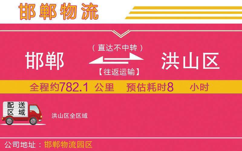 邯鄲到洪山區(qū)物流公司