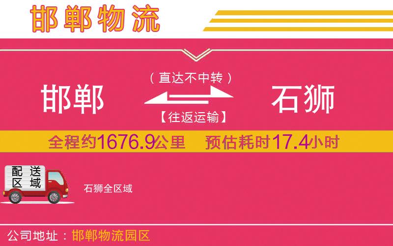 邯鄲到石獅物流公司