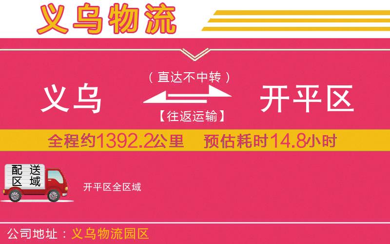 義烏到開平區(qū)物流公司