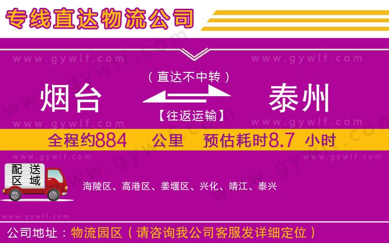 煙臺到泰州物流公司