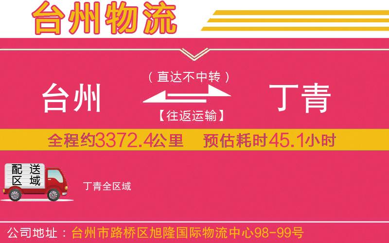 臺(tái)州到丁青物流公司