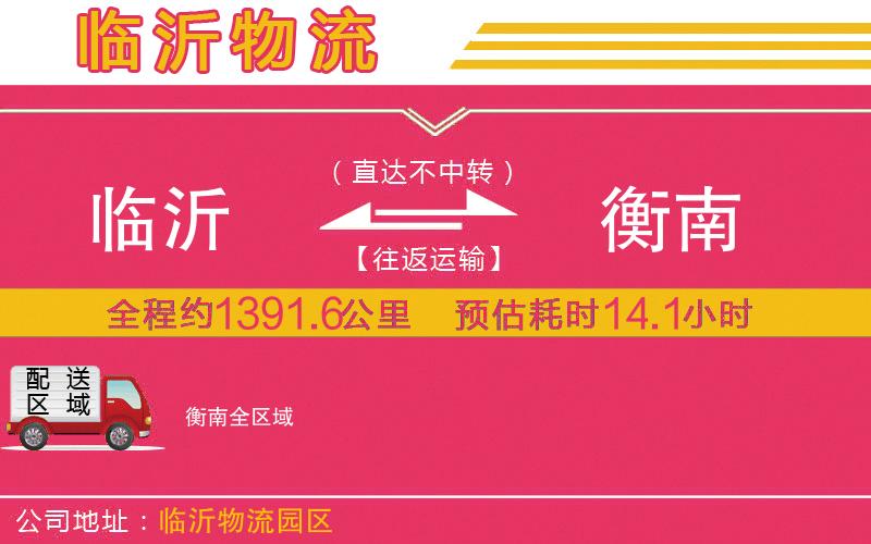 臨沂到衡南物流公司