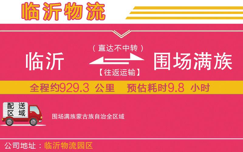 臨沂到圍場滿族蒙古族自治物流公司