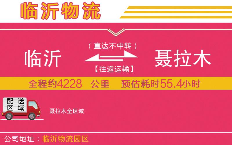 臨沂到聶拉木物流公司