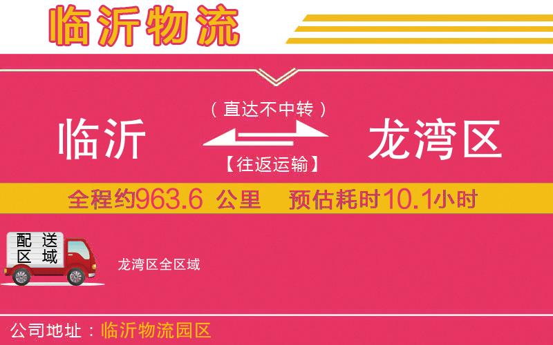 臨沂到龍灣區(qū)物流公司