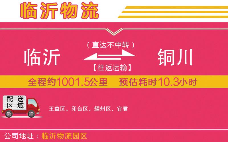 臨沂到銅川物流公司