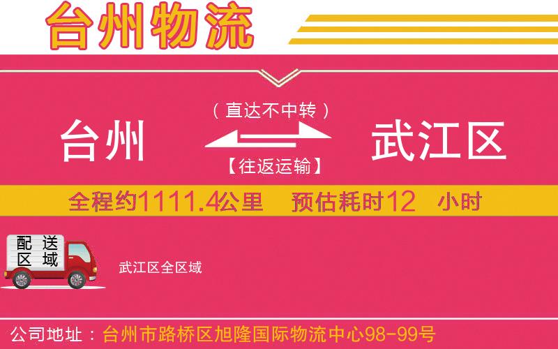 臺(tái)州到武江區(qū)物流公司