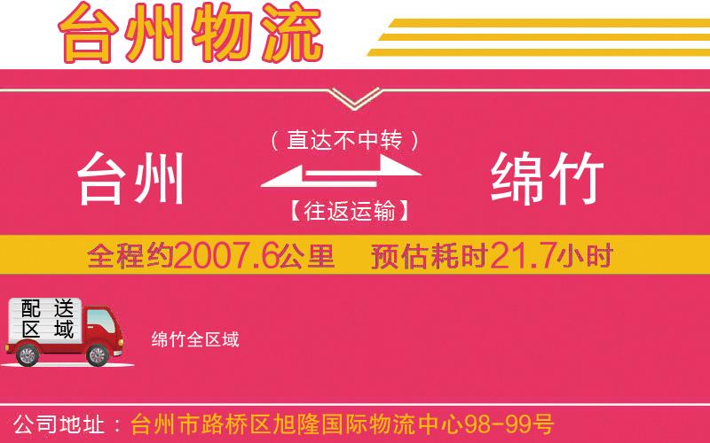 臺州到綿竹物流公司