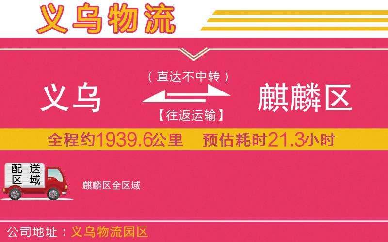 義烏到麒麟?yún)^(qū)物流公司