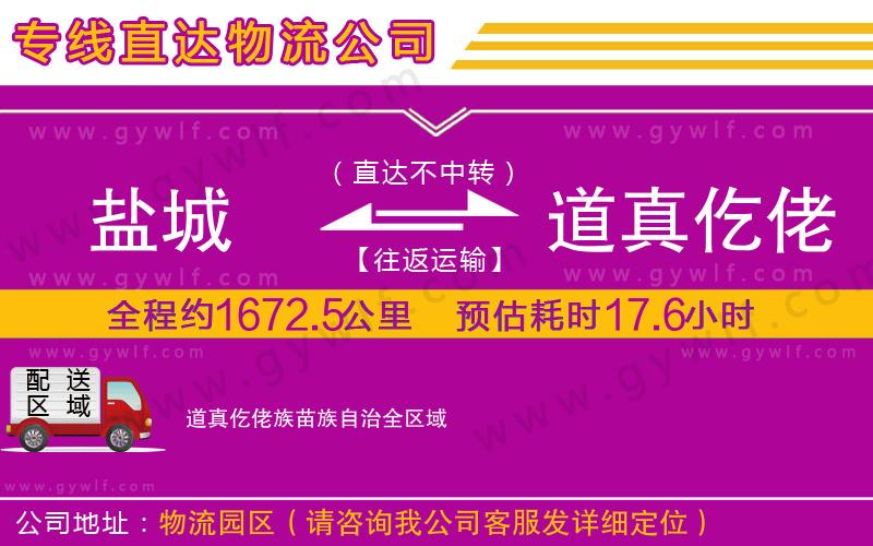 鹽城到道真仡佬族苗族自治物流公司